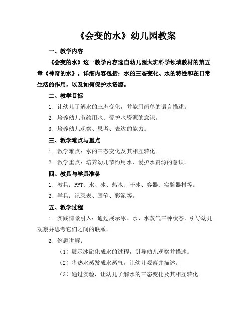 《会变的水》幼儿园教案