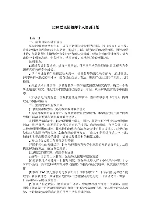 2020幼儿园教师个人培训计划