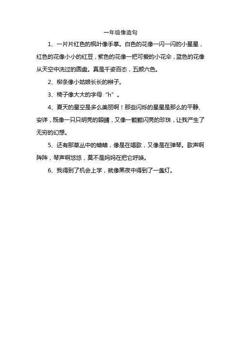 一年级像造句