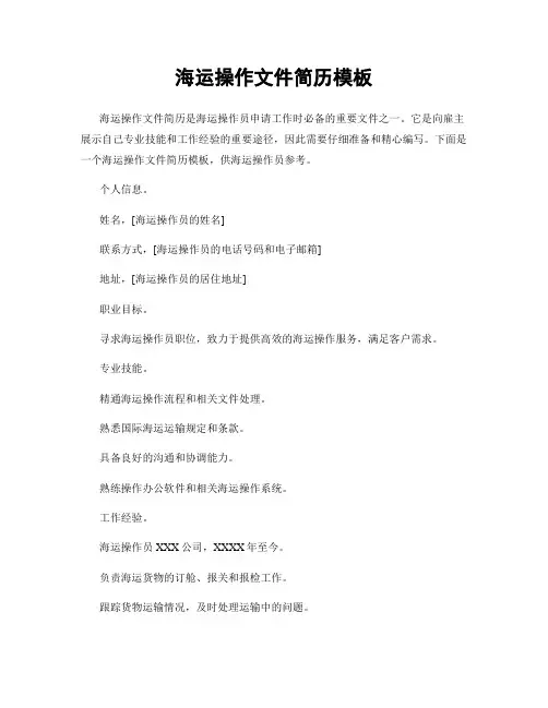 海运操作文件简历模板