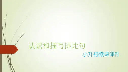 微课件 认识和描写排比句