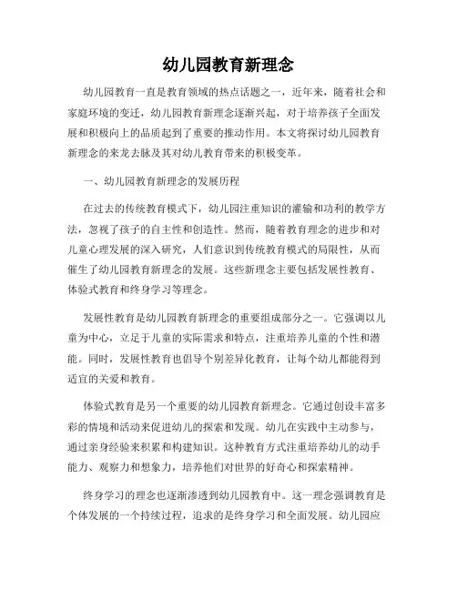 幼儿园教育新理念