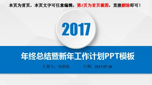 2017年精美实用动态年终总结暨新年工作展望PPT模板