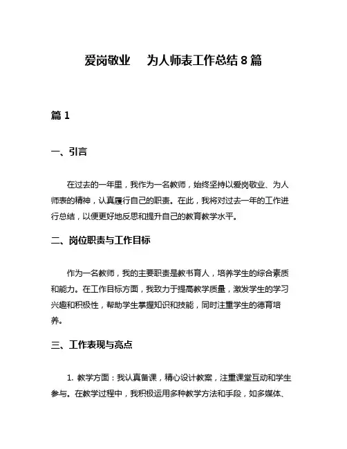 爱岗敬业  为人师表工作总结8篇