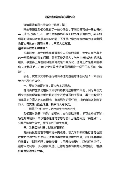 道德素质教育心得体会（通用5篇）