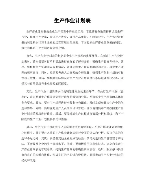 生产作业计划表