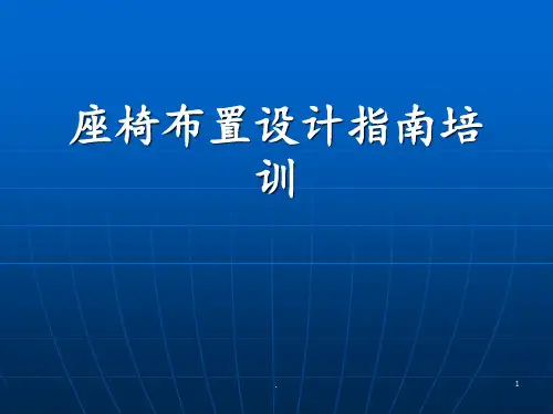 座椅布置设计指南PPT课件