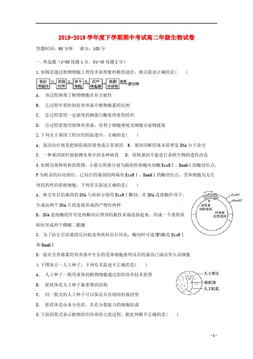 辽宁省沈阳市东北育才学校2018_2019学年高二生物下学期期中试题