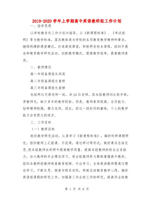 2019-2020学年上学期高中英语教研组工作计划