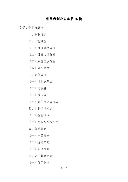 甜品店创业计划书15篇