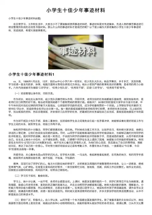 小学生十佳少年事迹材料