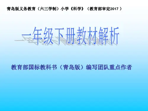 一年级下册科学课件-第三单元教材解读   青岛版(六年制) (共13张PPT)