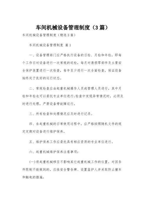 车间机械设备管理制度(3篇)