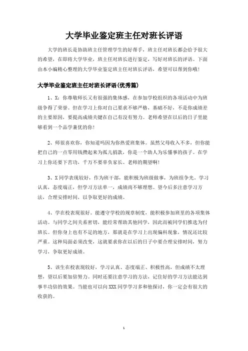 大学毕业鉴定班主任对班长评语