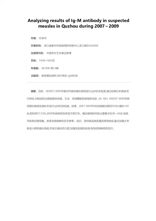 衢州市2007-2009年麻疹疑似病例IgM抗体检测结果分析