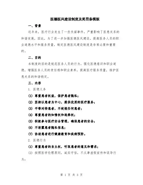 医德医风建设制度及奖罚条模版
