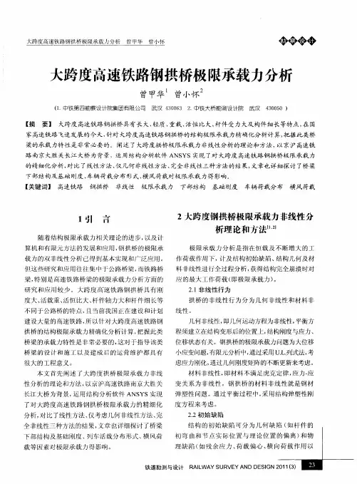 大跨度高速铁路钢拱桥极限承载力分析