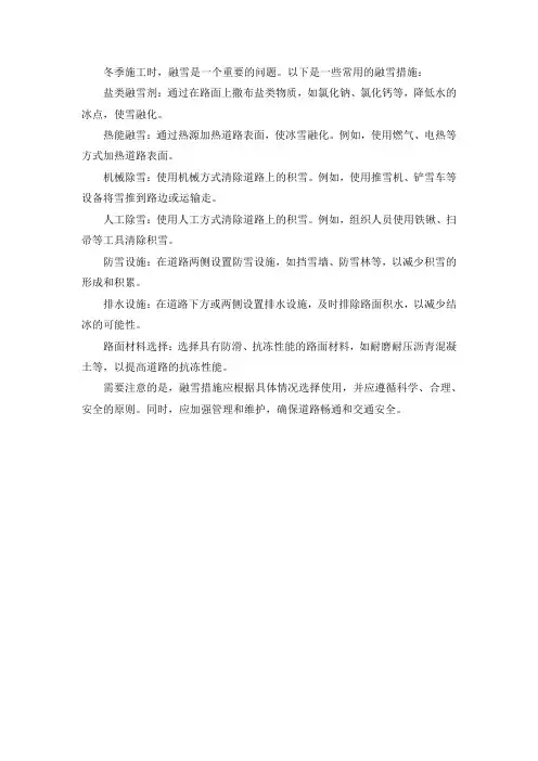 冬季施工融雪措施