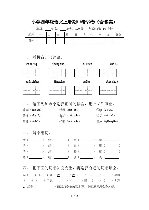 小学四年级语文上册期中考试卷(含答案)