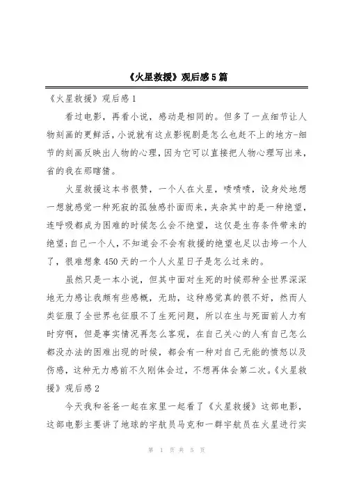 《火星救援》观后感5篇