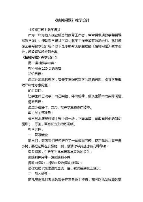 《植树问题》教学设计
