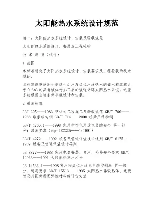 太阳能热水系统设计规范