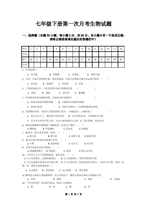 七年级下学期第一次月考生物试题(有答案)