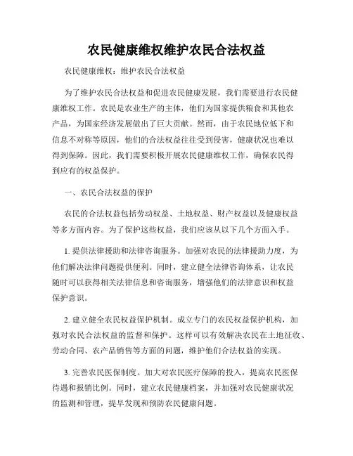 农民健康维权维护农民合法权益