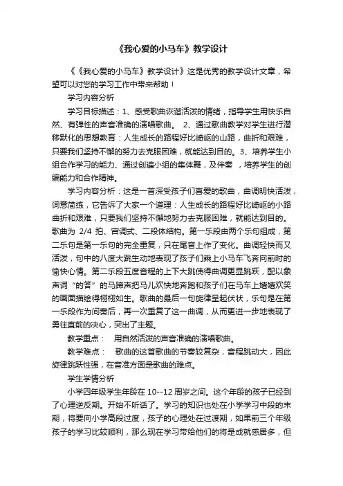 《我心爱的小马车》教学设计