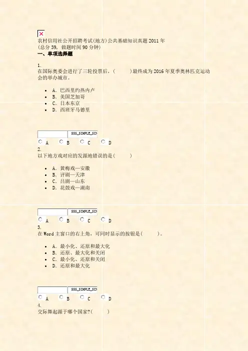 农村信用社公开招聘考试(地方)公共基础知识真题2011年_真题无答案-交互