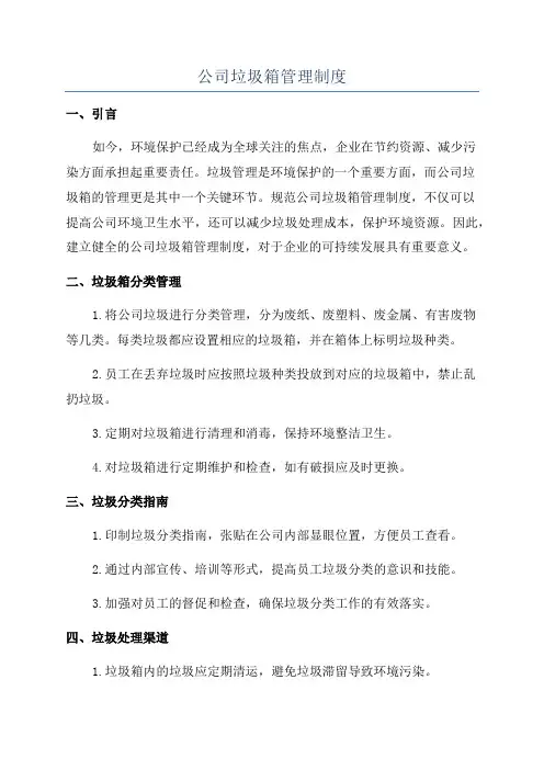 公司垃圾箱管理制度