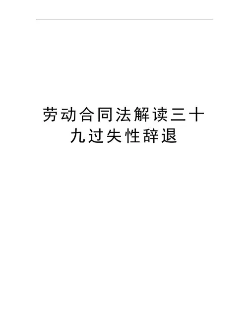 最新劳动合同法解读三十九过失性辞退