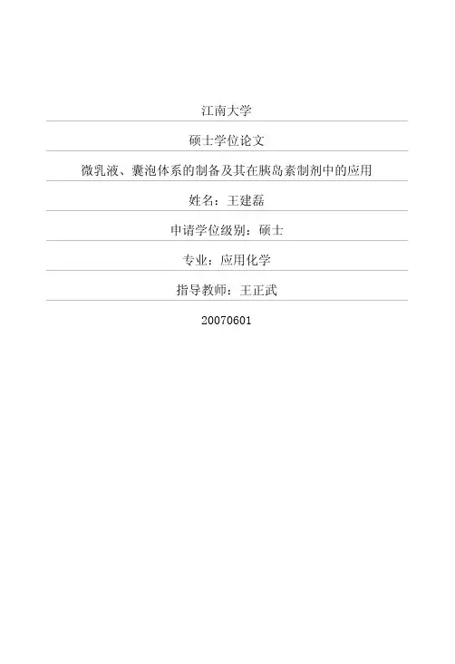微乳液、囊泡体系的制备及其在胰岛素制剂中的应用