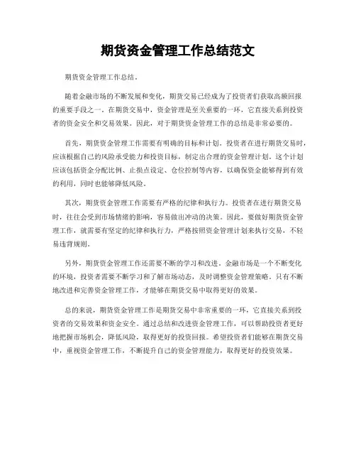 期货资金管理工作总结范文
