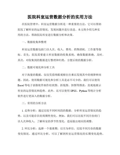 医院科室运营数据分析的实用方法