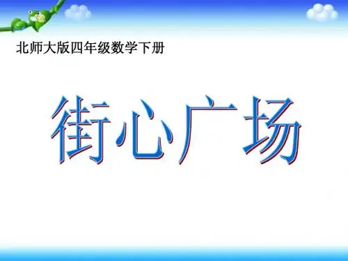 北师大版四年级数学下册 街心广场课件