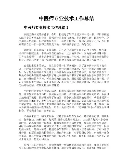 中医师专业技术工作总结