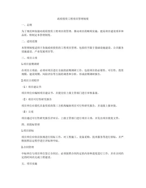 政府投资工程项目管理制度