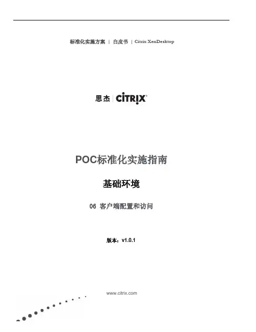 Citrix PoC手册 - 1 基础环境 - Lab 06 客户端配置和访问