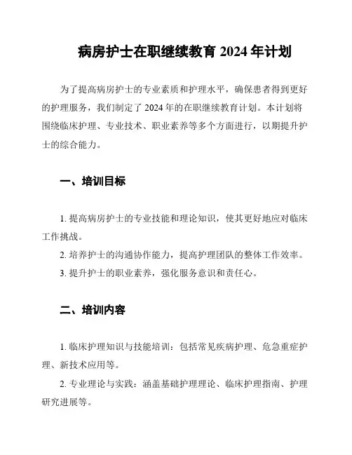 病房护士在职继续教育2024年计划