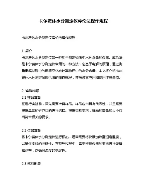卡尔费休水分测定仪库伦法操作规程