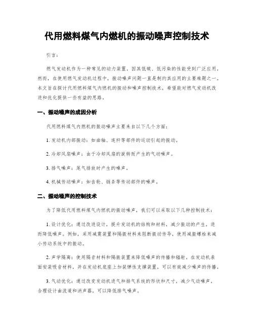 代用燃料煤气内燃机的振动噪声控制技术