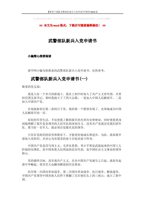 【推荐下载】武警部队新兵入党申请书-推荐word版 (5页)