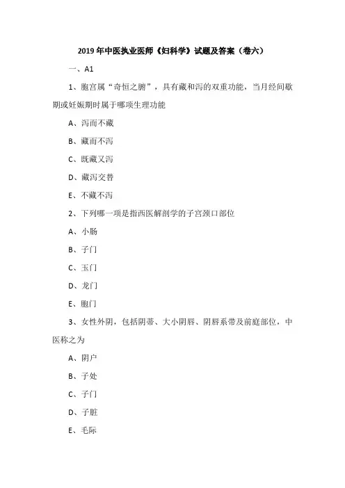2019年中医执业医师《妇科学》试题及答案(卷六)