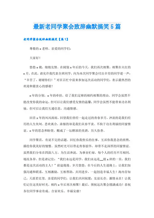 最新老同学聚会致辞幽默搞笑5篇
