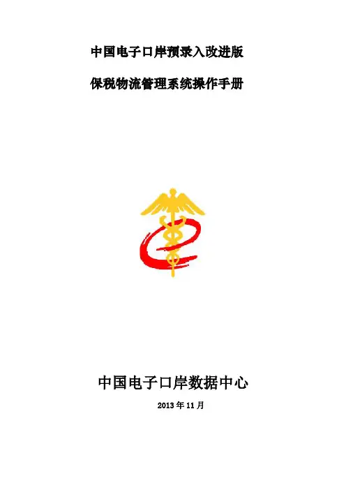 电子口岸保税物流管理L账册系统操作手册