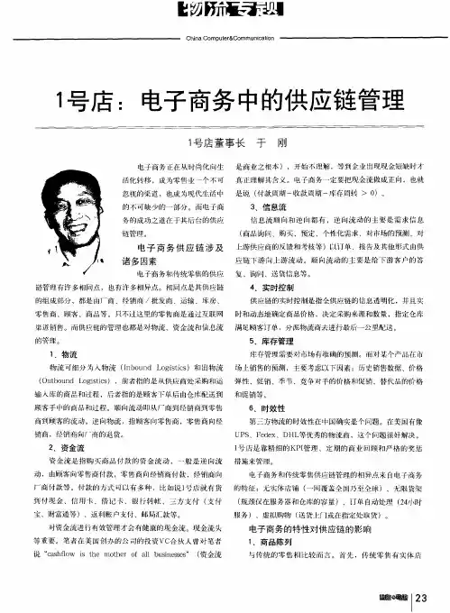 1号店：电子商务中的供应链管理