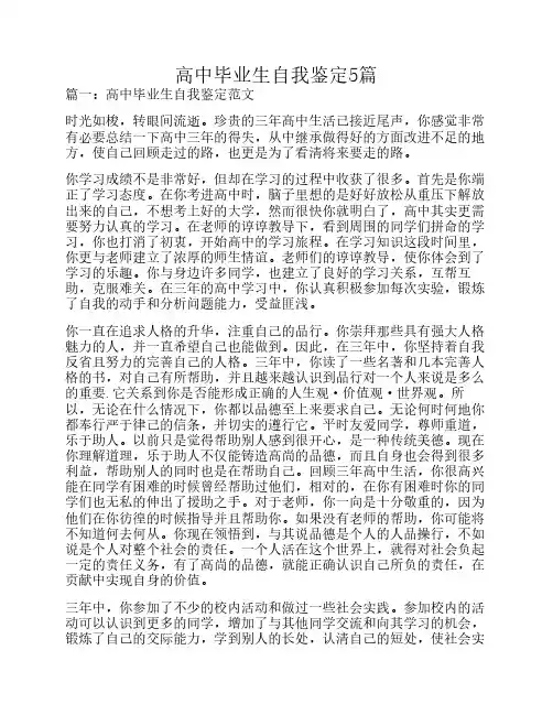 高中毕业生自我鉴定5篇