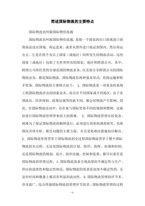 简述国际物流的主要特点