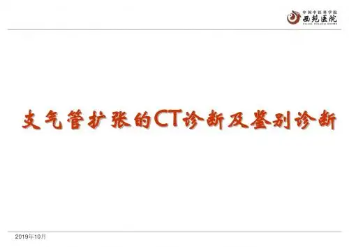 支气管扩张的ct诊断及鉴别诊断ppt课件